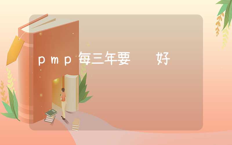 pmp每三年要续费好贵