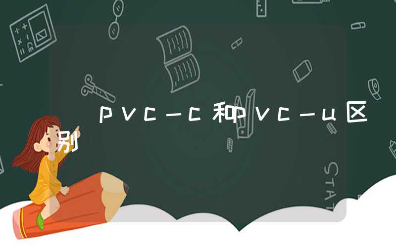 pvc-c和pvc-u区别