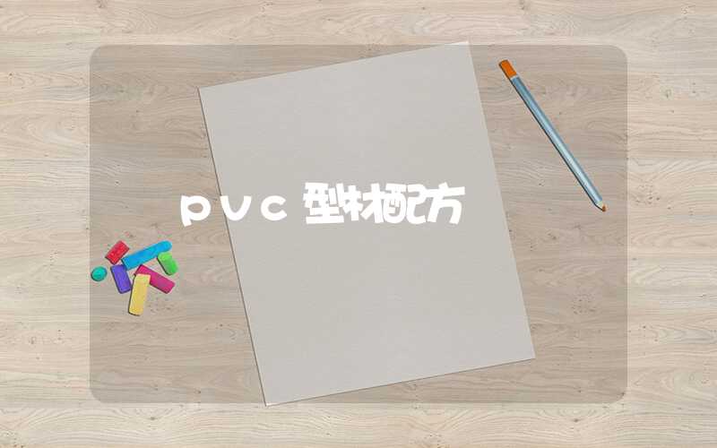 pvc型材配方