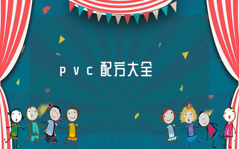 pvc配方大全