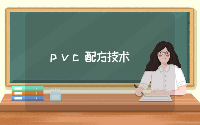 pvc配方技术