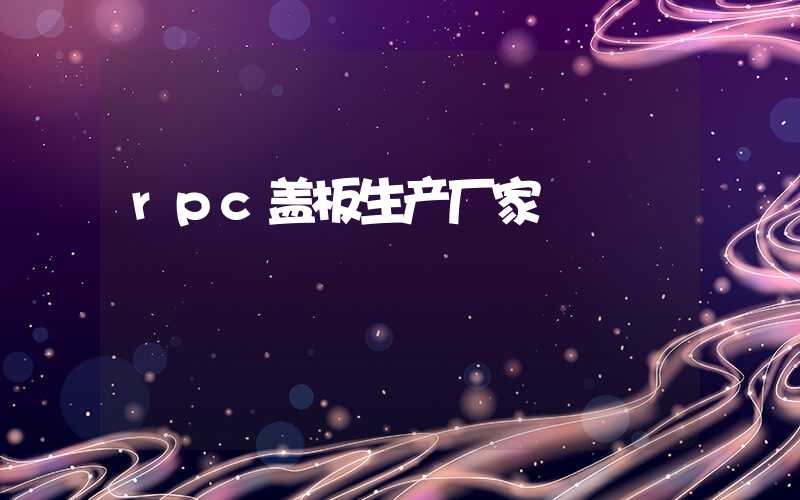 rpc盖板生产厂家