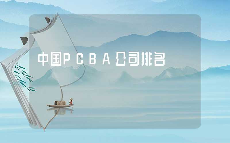 中国PCBA公司排名