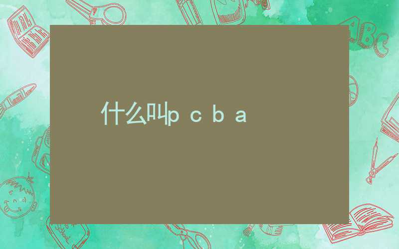 什么叫pcba