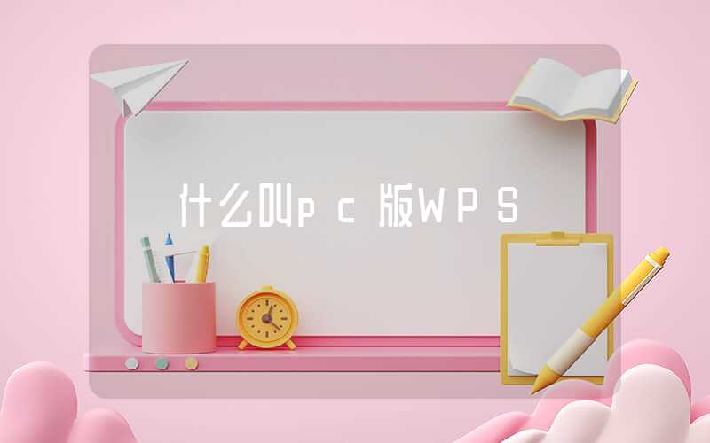 什么叫pc版WPS