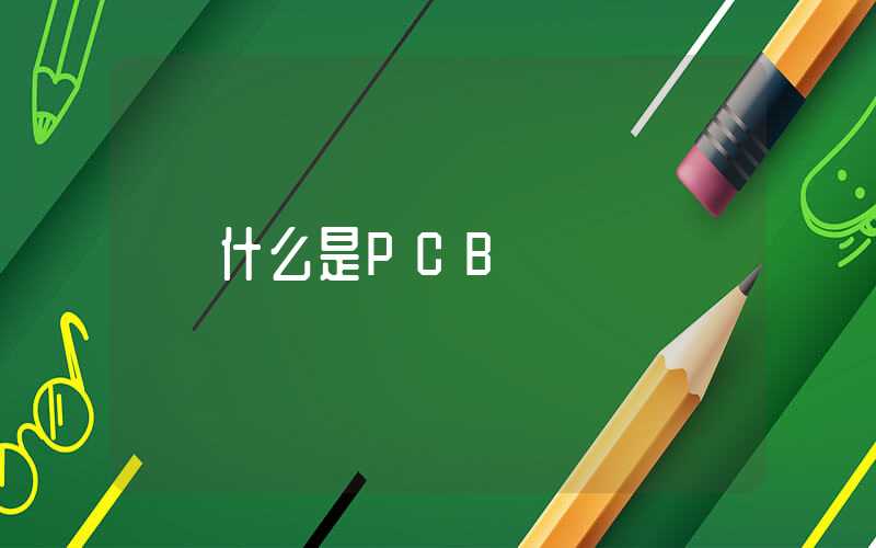 什么是PCB