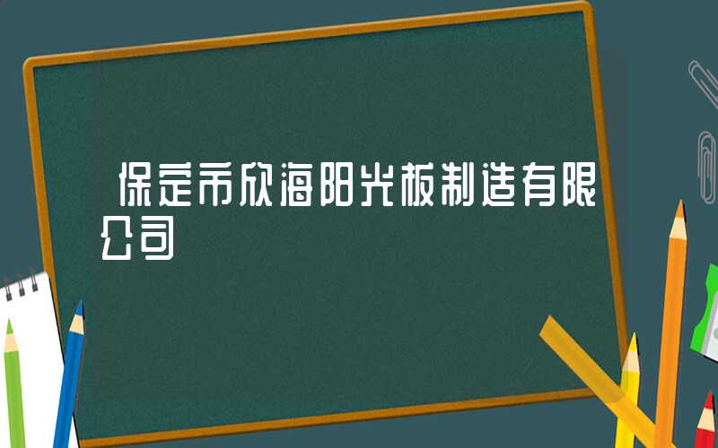 保定市欣海阳光板制造有限公司